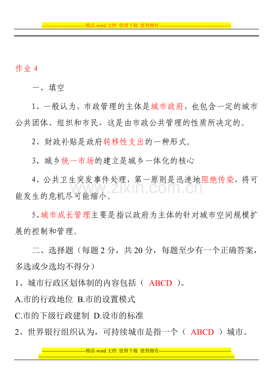中央广播电视大学2012-2013城市管理学形成性考核手册作业四4参考答案..doc_第1页