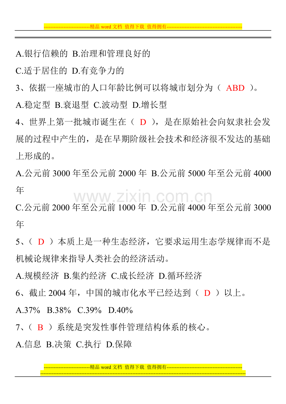 中央广播电视大学2012-2013城市管理学形成性考核手册作业四4参考答案..doc_第2页