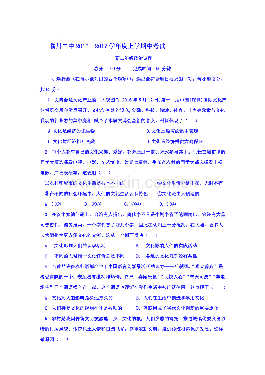 江西省临川区2016-2017学年高二政治上册期中考试题.doc_第1页