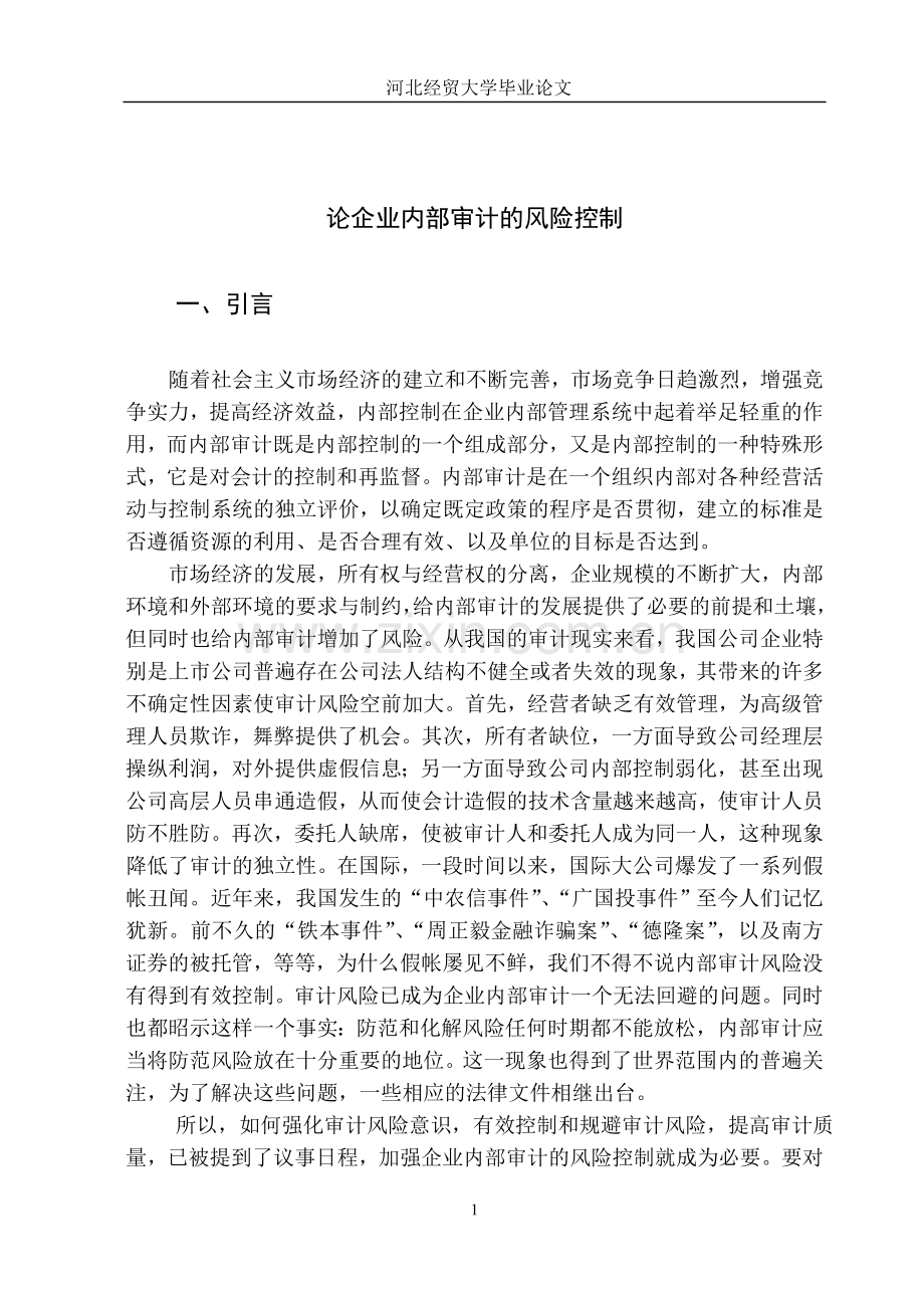 论企业内部审计的风险控制(毕业论文).doc_第1页