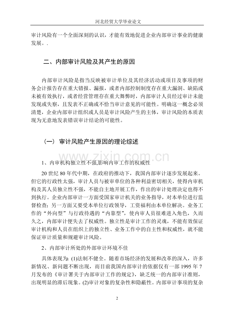 论企业内部审计的风险控制(毕业论文).doc_第2页