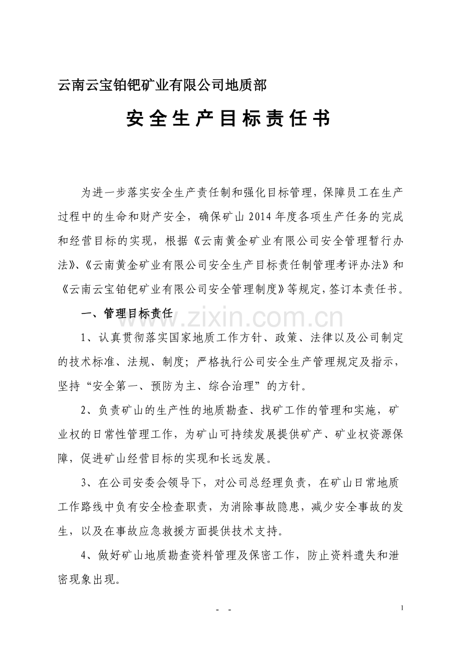 安全生产目标责任书(地质部).doc_第1页