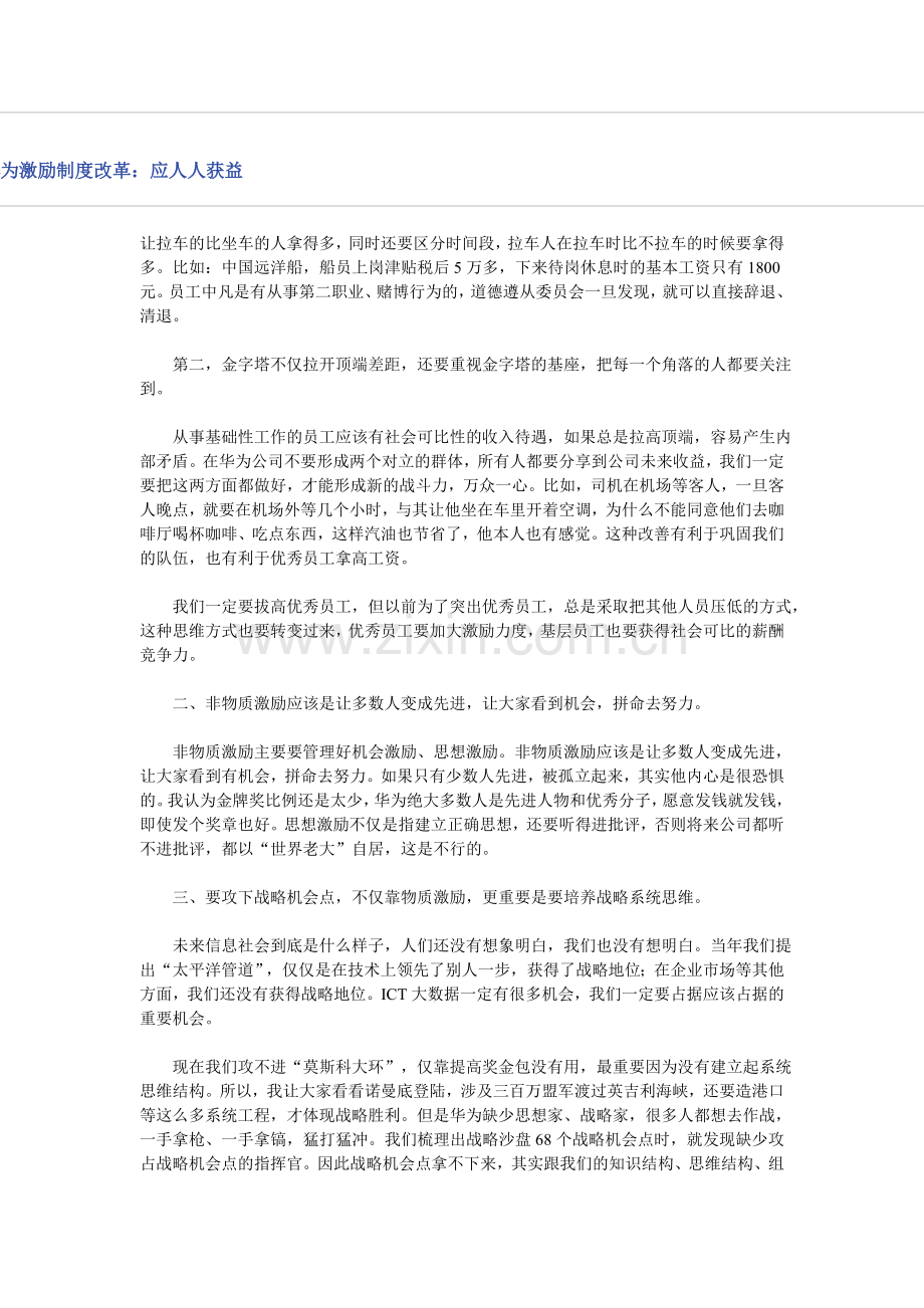 任正非谈华为激励制度改革.doc_第1页