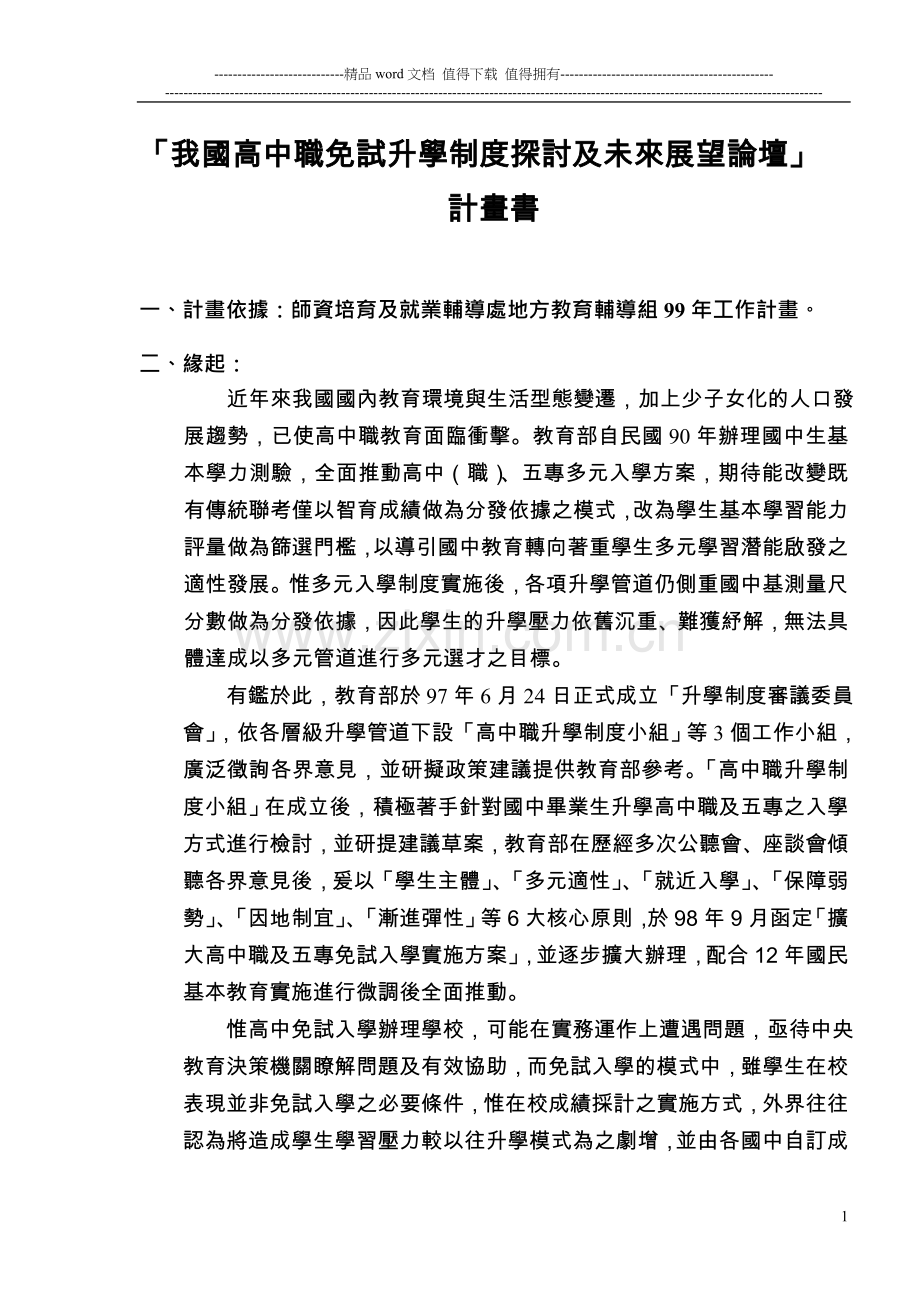 「我国高中职免试升学制度探讨及未来展望论坛」计画书.doc_第1页