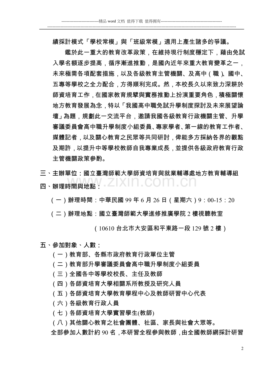 「我国高中职免试升学制度探讨及未来展望论坛」计画书.doc_第2页