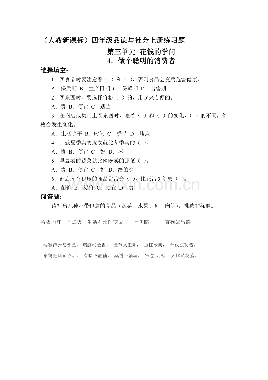 四年级思品上册知识点练习题18.doc_第1页