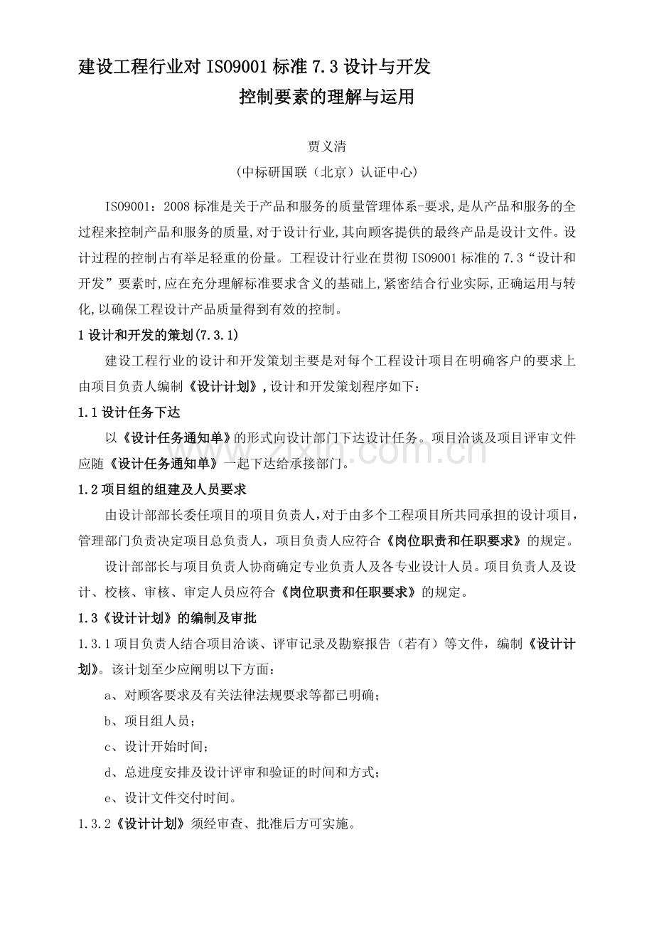 对ISO9001标准7.3设计与开发控制要素的理解.doc_第1页