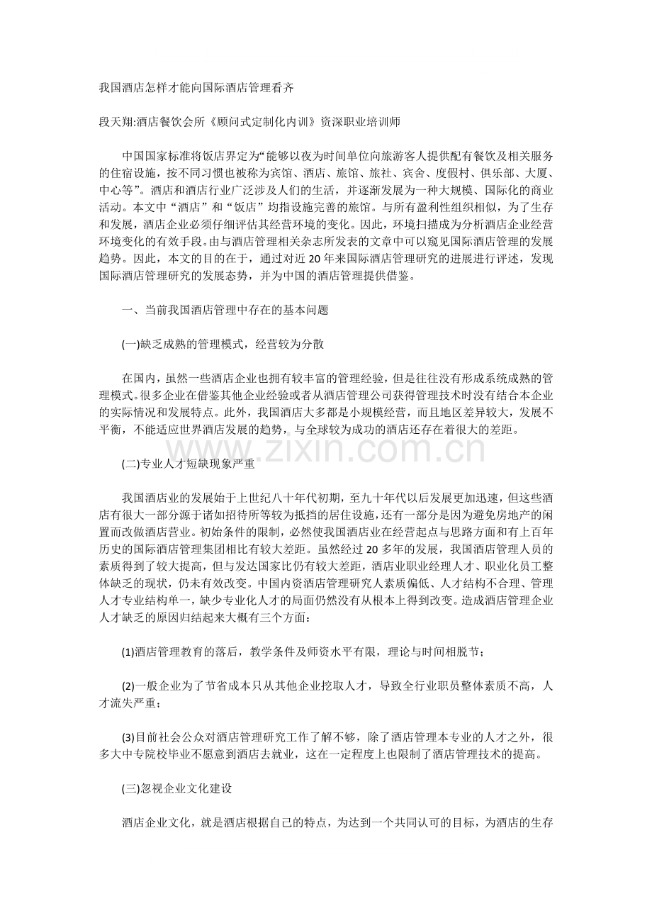 我国酒店怎样才能向国际酒店管理看齐.docx_第1页