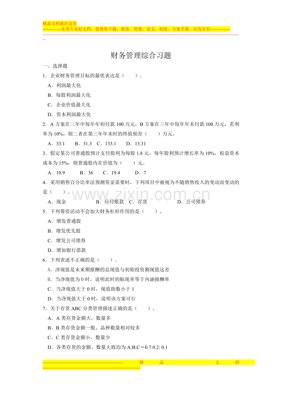 财务管理综合习题及答案.doc_第1页
