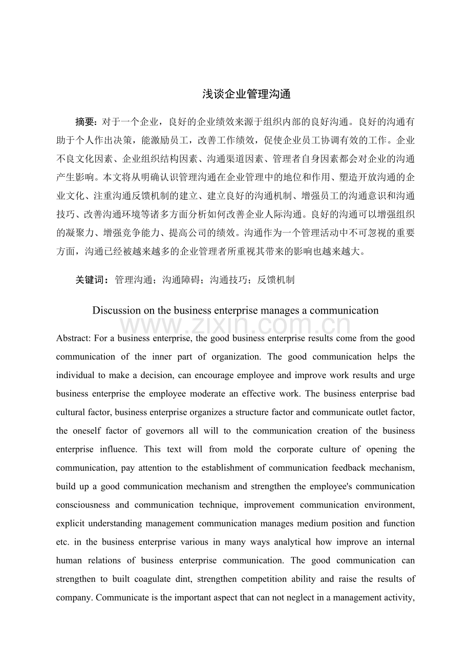 浅谈企业管理沟通-(1).doc_第1页