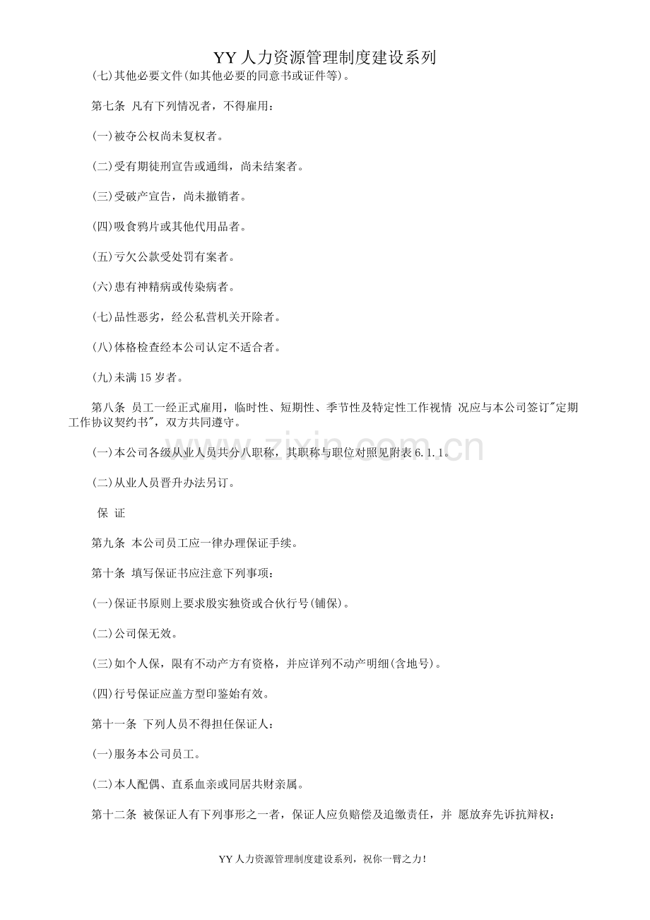 YY人力资源管理制度建设系列-人事管理规章.doc_第2页