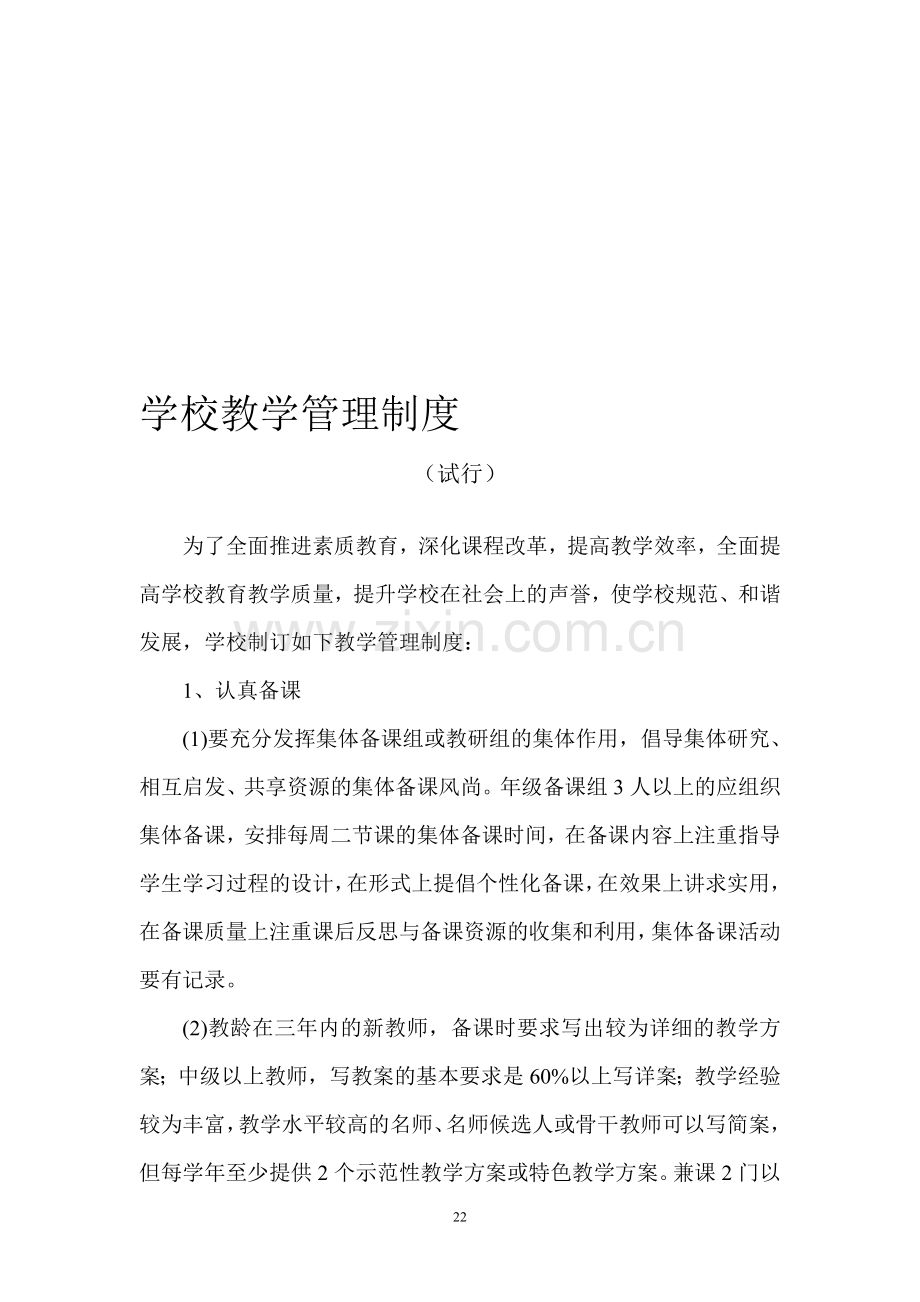 14-职技校教学管理制度.doc_第1页