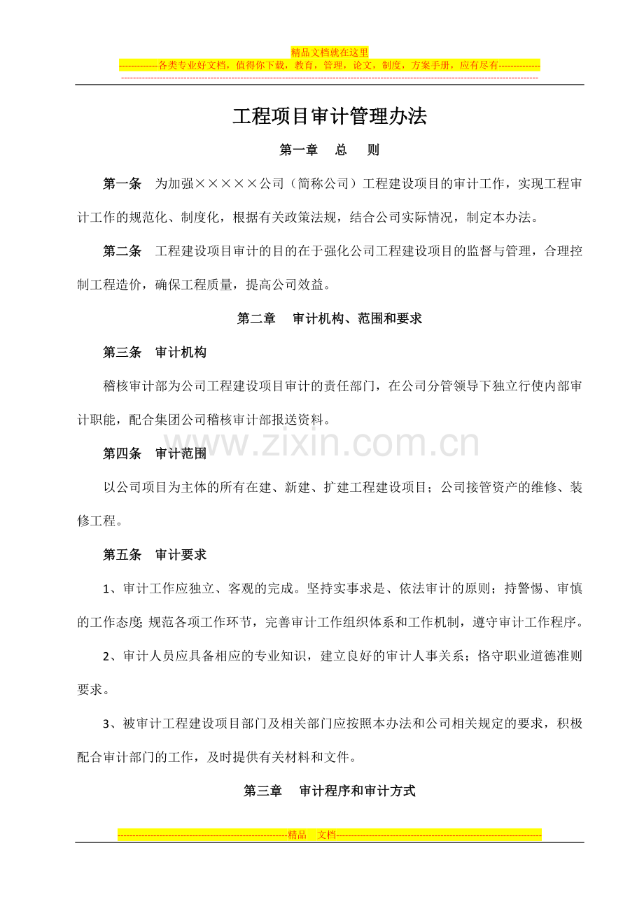 工程项目审计管理办法.docx_第1页