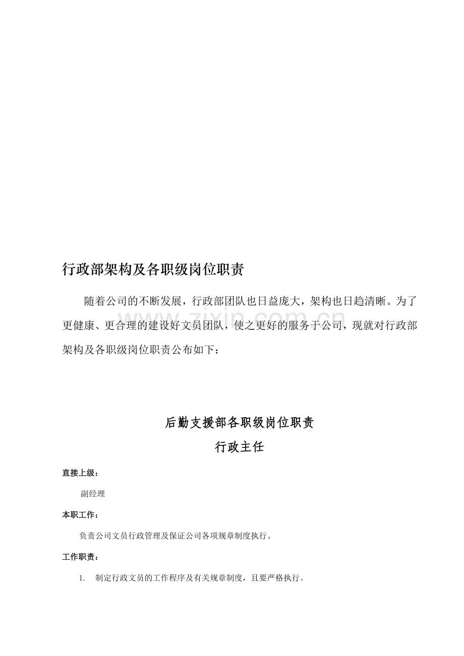 行政部岗位职责及行政文员工作指引.doc_第1页