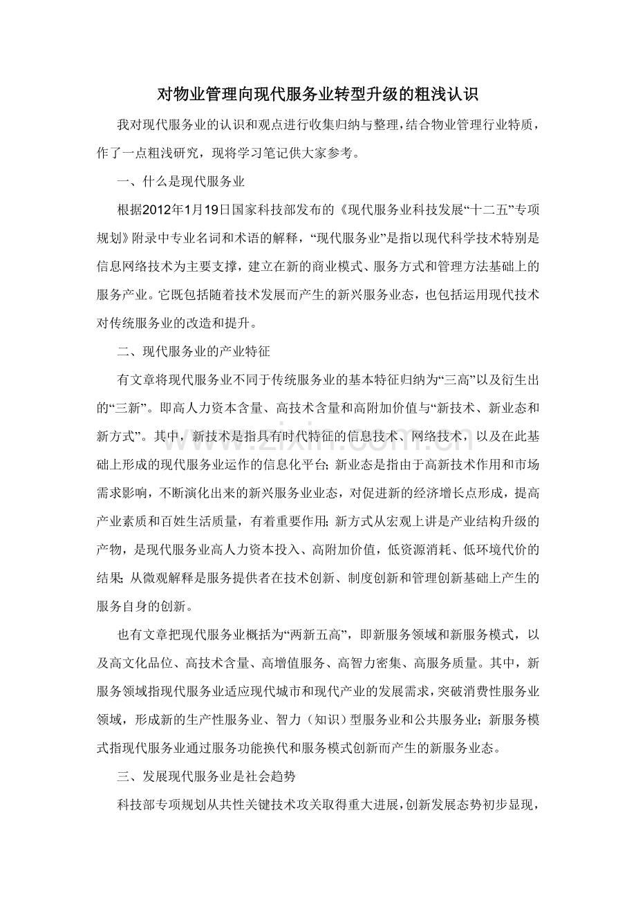 对物业管理向现代服务业转型升级的粗浅认识.doc_第1页