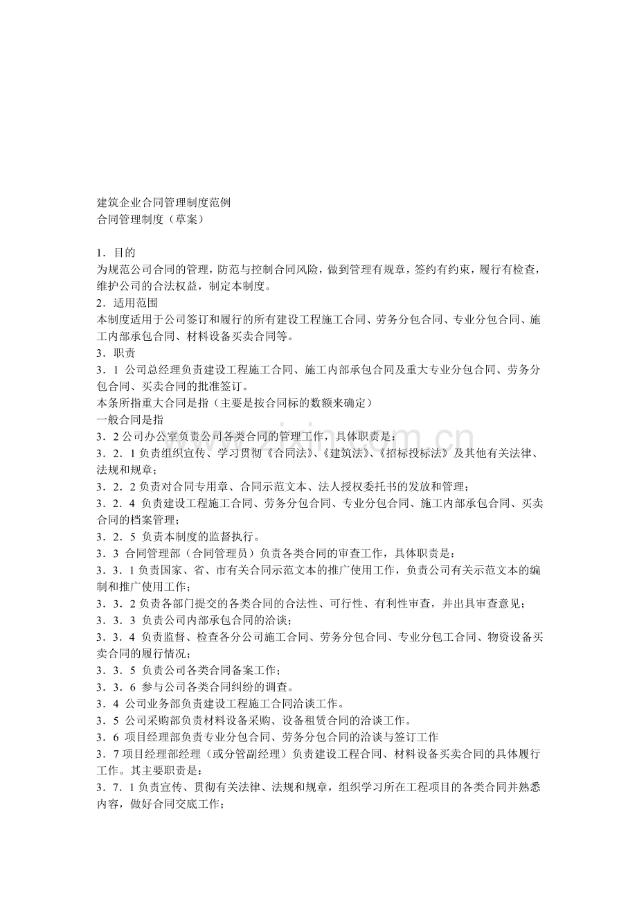 建筑企业合同管理制度范例.doc_第1页