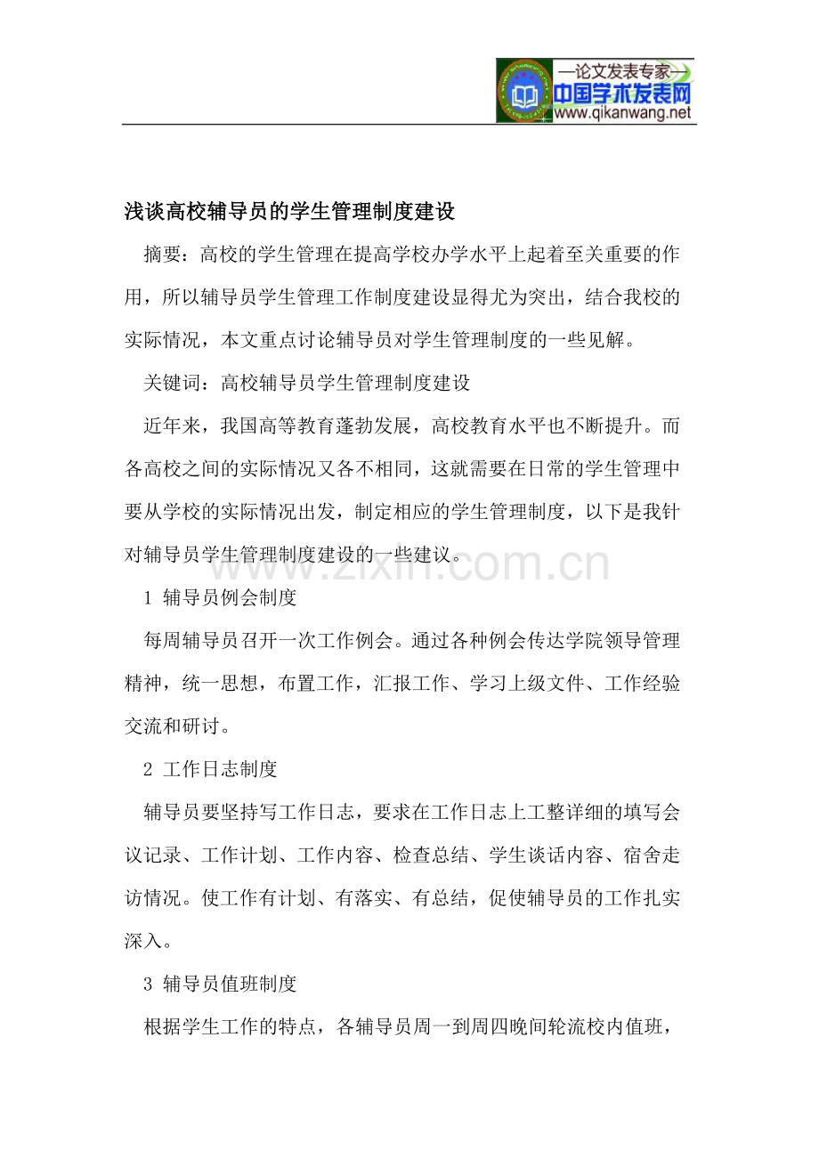 浅谈高校辅导员的学生管理制度建设.doc_第1页