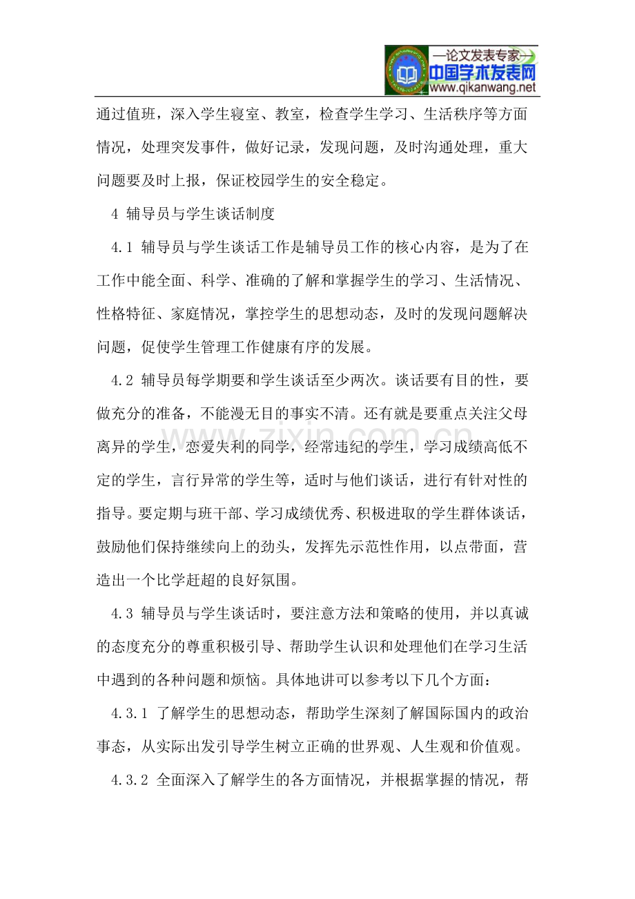 浅谈高校辅导员的学生管理制度建设.doc_第2页