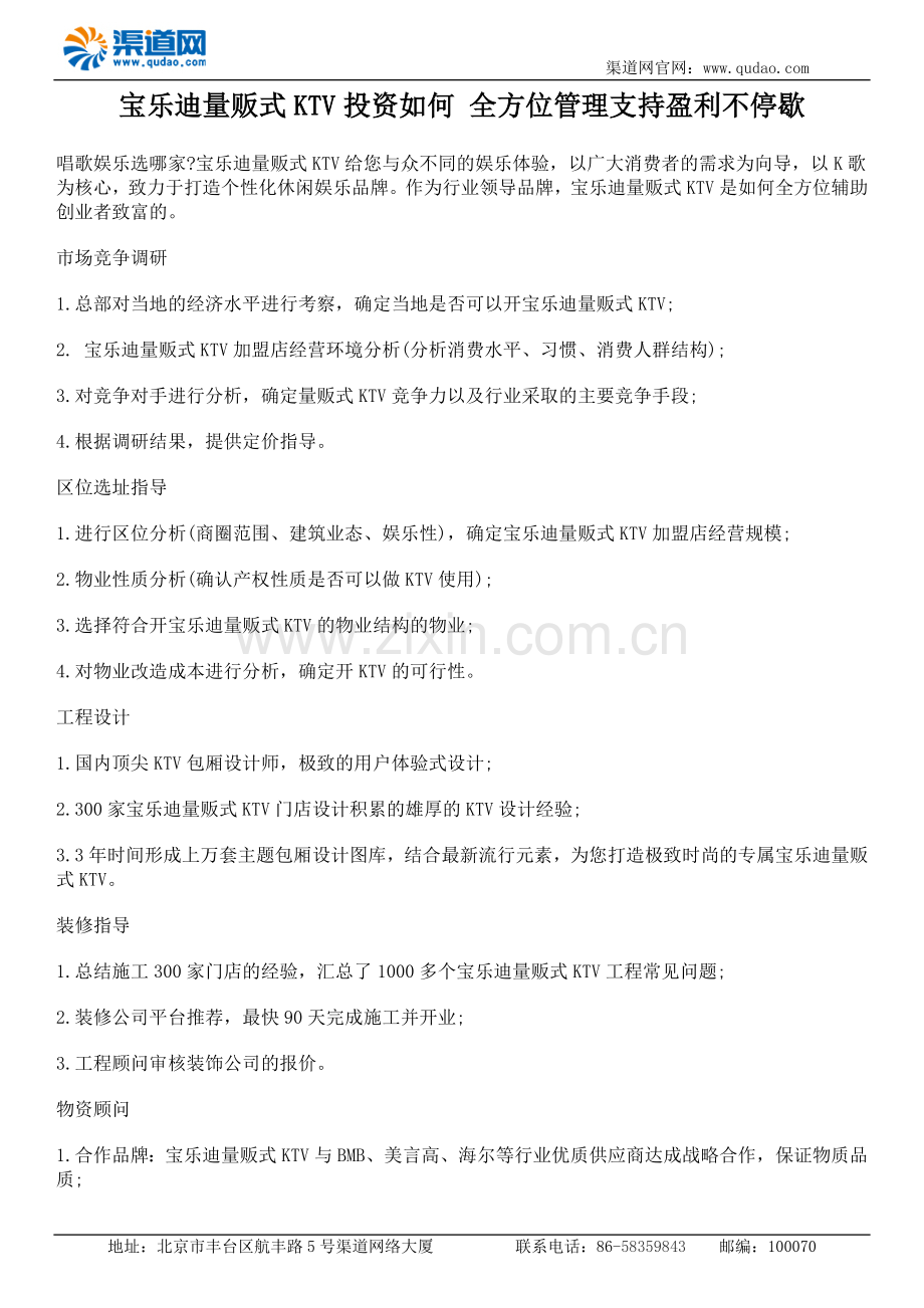 宝乐迪量贩式KTV投资如何-全方位管理支持盈利不停歇.docx_第1页