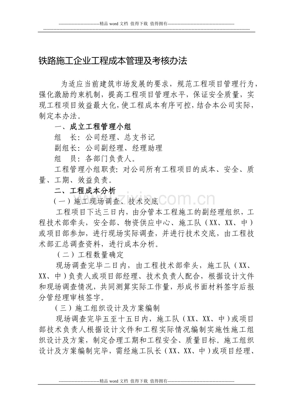 工程成本控制及管理考核办法18..doc_第1页