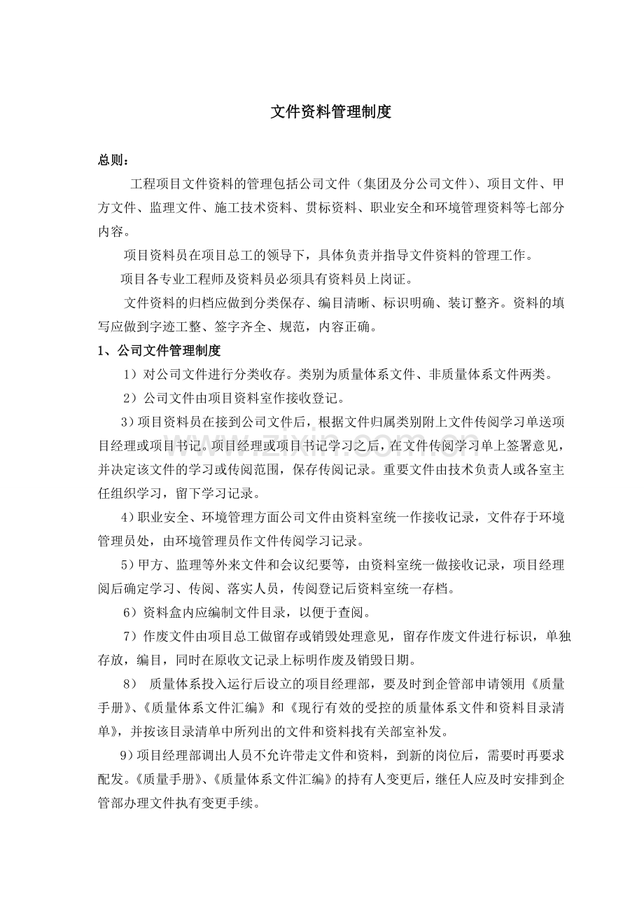 文件资料管理制度.doc_第1页