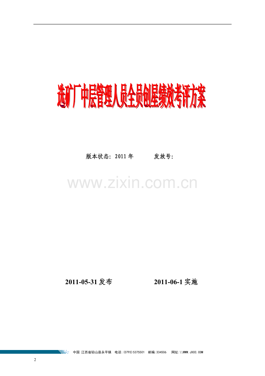 选矿厂全员创星绩效考评方案(20110708).doc_第2页