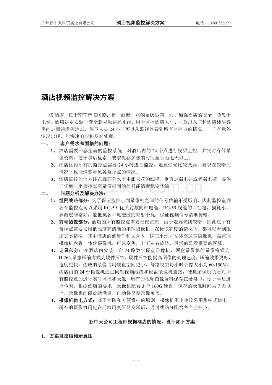 酒店视频监控解决方案.doc_第1页