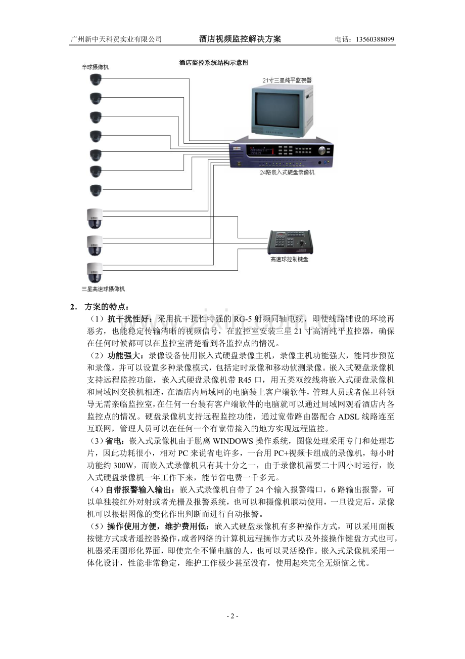 酒店视频监控解决方案.doc_第2页