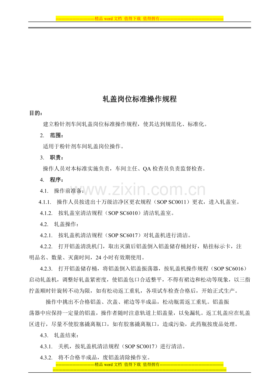 轧盖岗位标准操作规程.doc_第1页