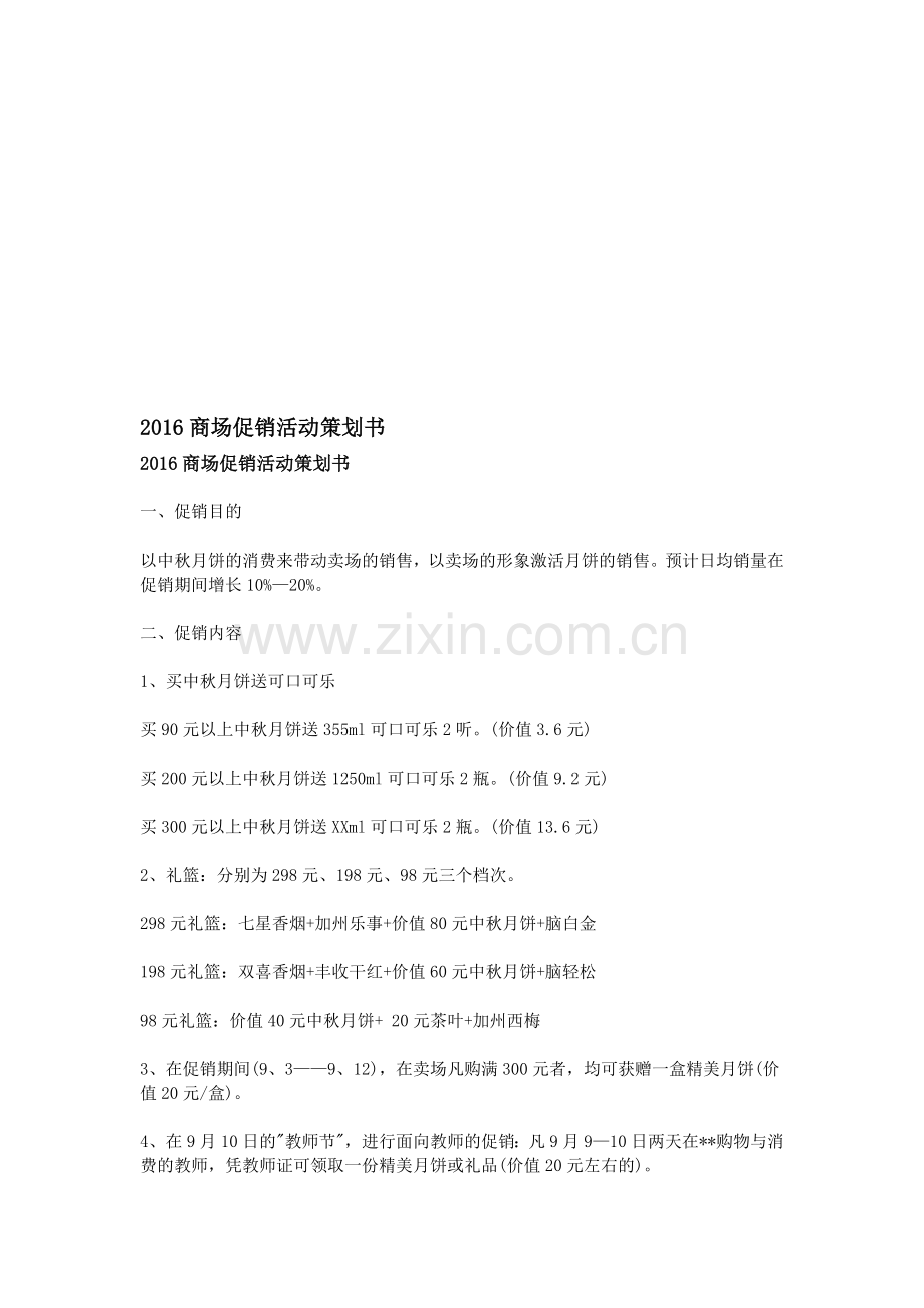 2016商场促销活动策划书.doc_第1页