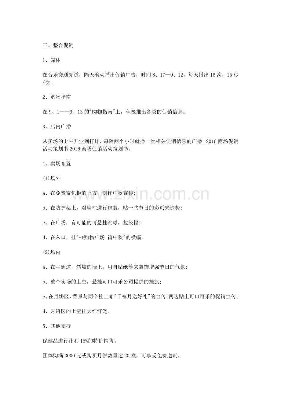 2016商场促销活动策划书.doc_第2页