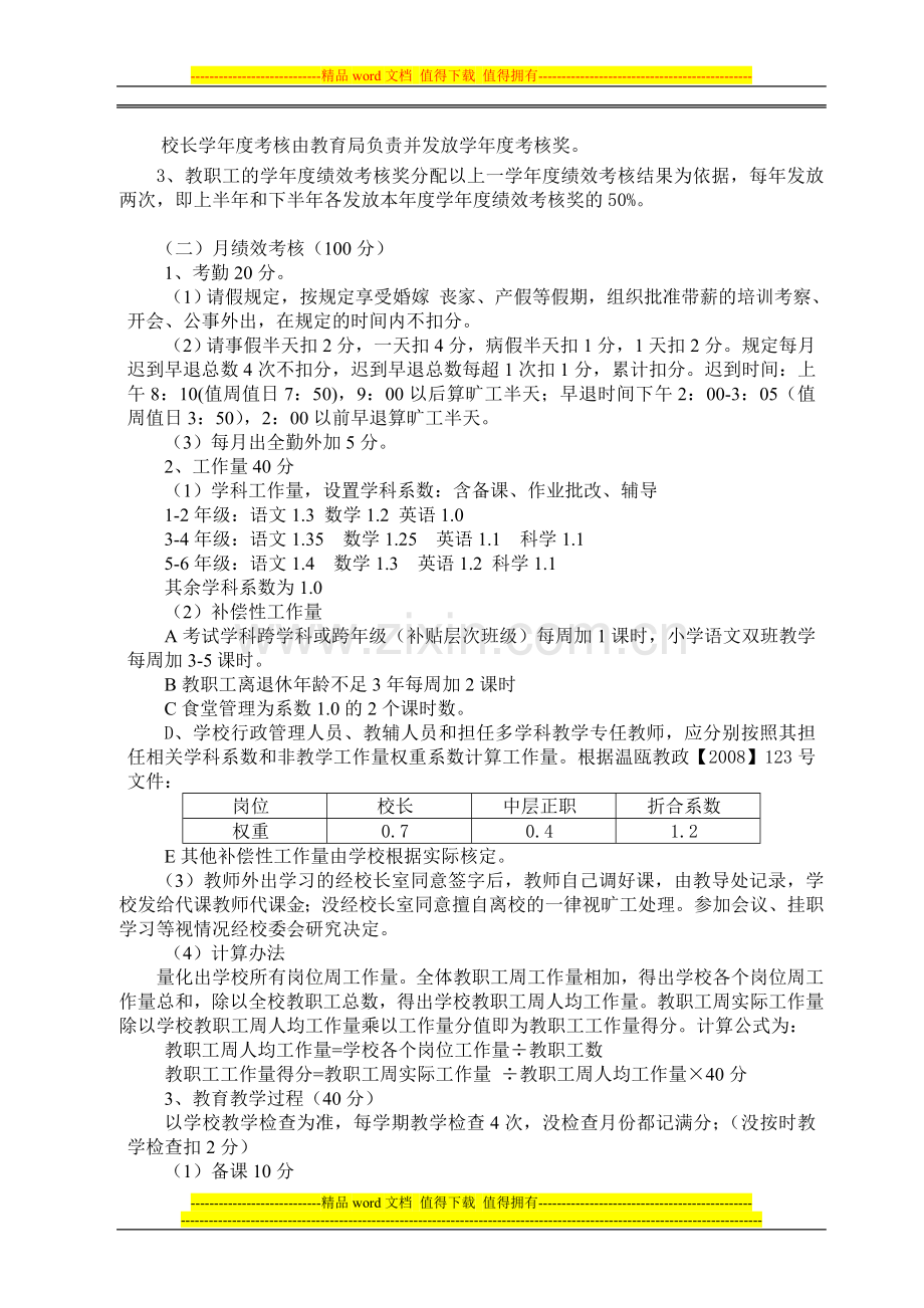 南白象新生小学2010年奖励性绩效工资考核分配实施细则..doc_第2页