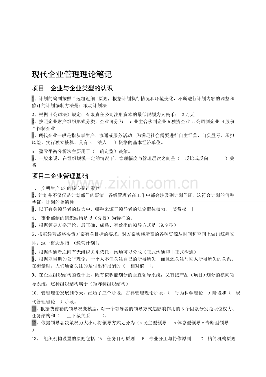 2013现代企业管理理论笔记.doc_第1页