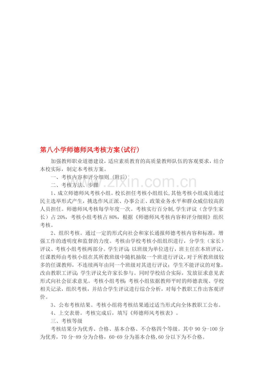 第八小学师德师风考核方案..doc_第1页