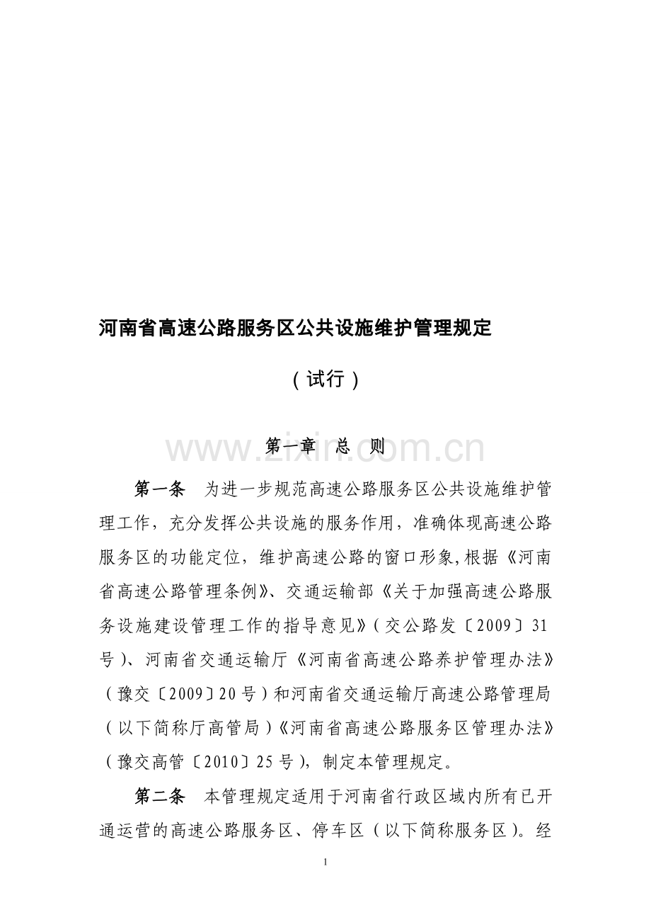 河南省高速公路服务区公共设施维护管理规定.doc_第1页
