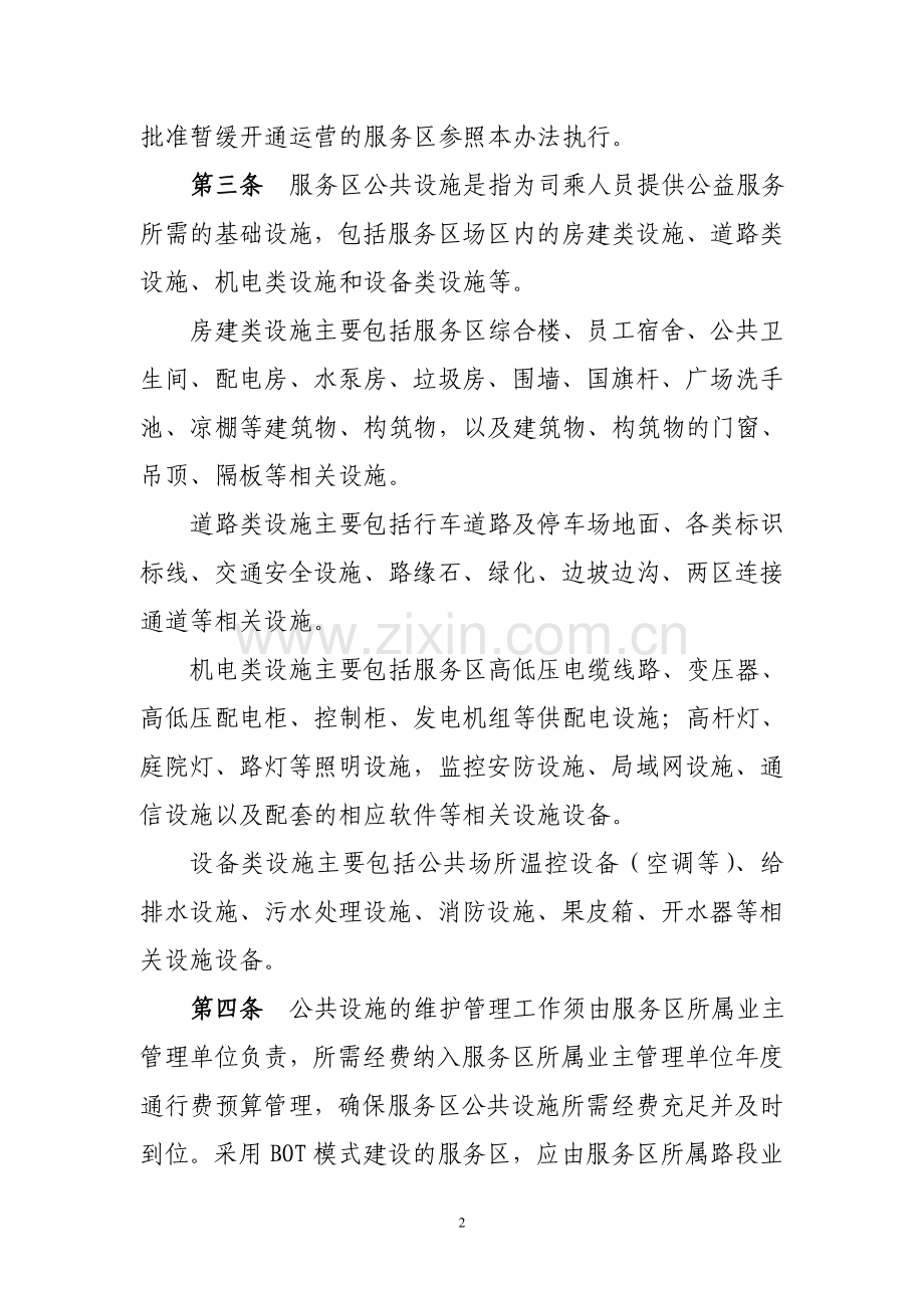 河南省高速公路服务区公共设施维护管理规定.doc_第2页