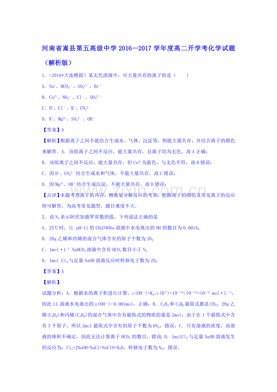 河南省嵩县2016-2017学年高二化学上册开学考试题3.doc_第1页