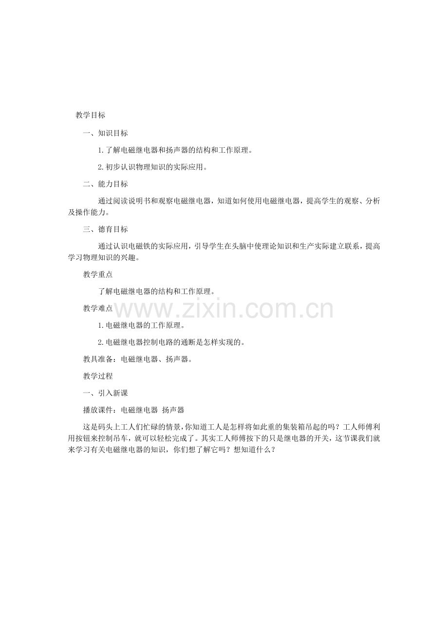 人教课标版八年级物理下册教案第五节--电磁继电器--扬声器.doc_第1页