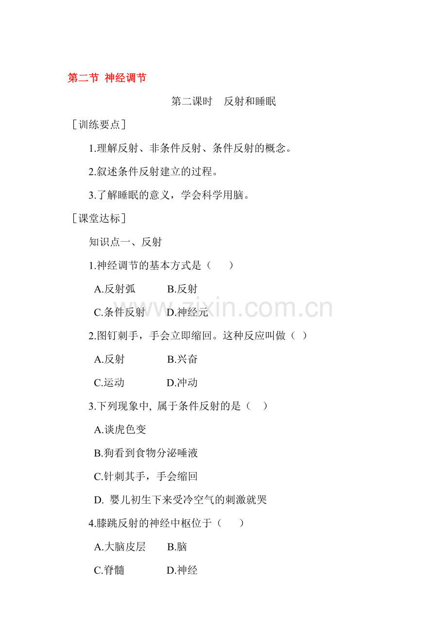 反射和睡眠练习题.doc_第1页