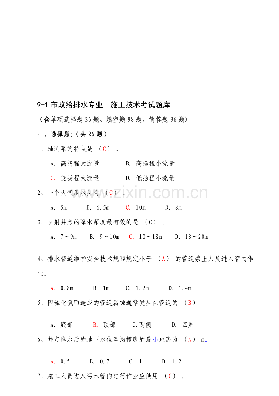 9-1市政给排水施工技术考试题库.doc_第1页