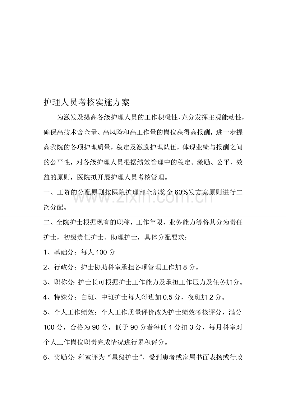 护理人员绩效考核实施方案..doc_第1页