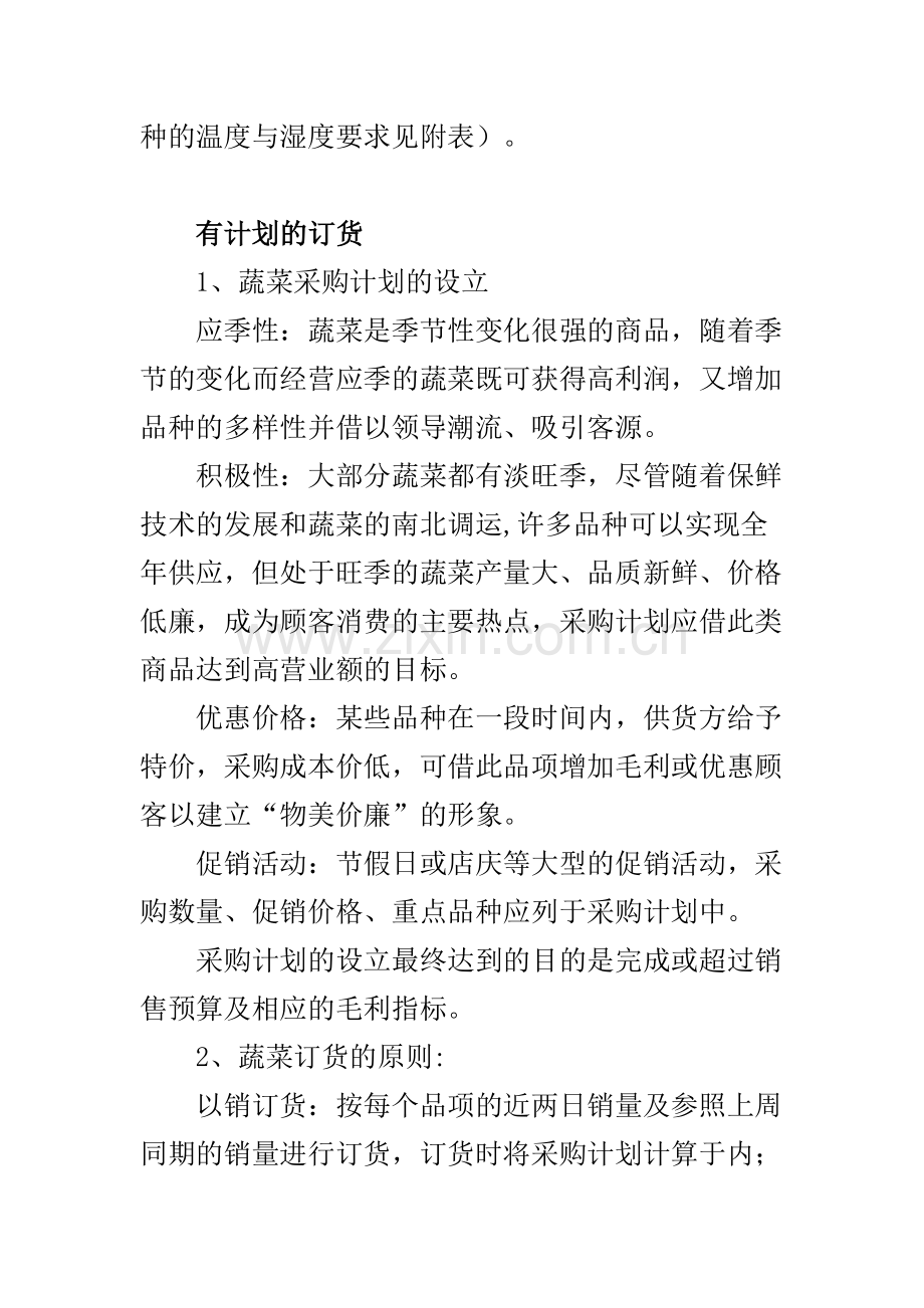 蔬菜销售管理技巧.doc_第2页