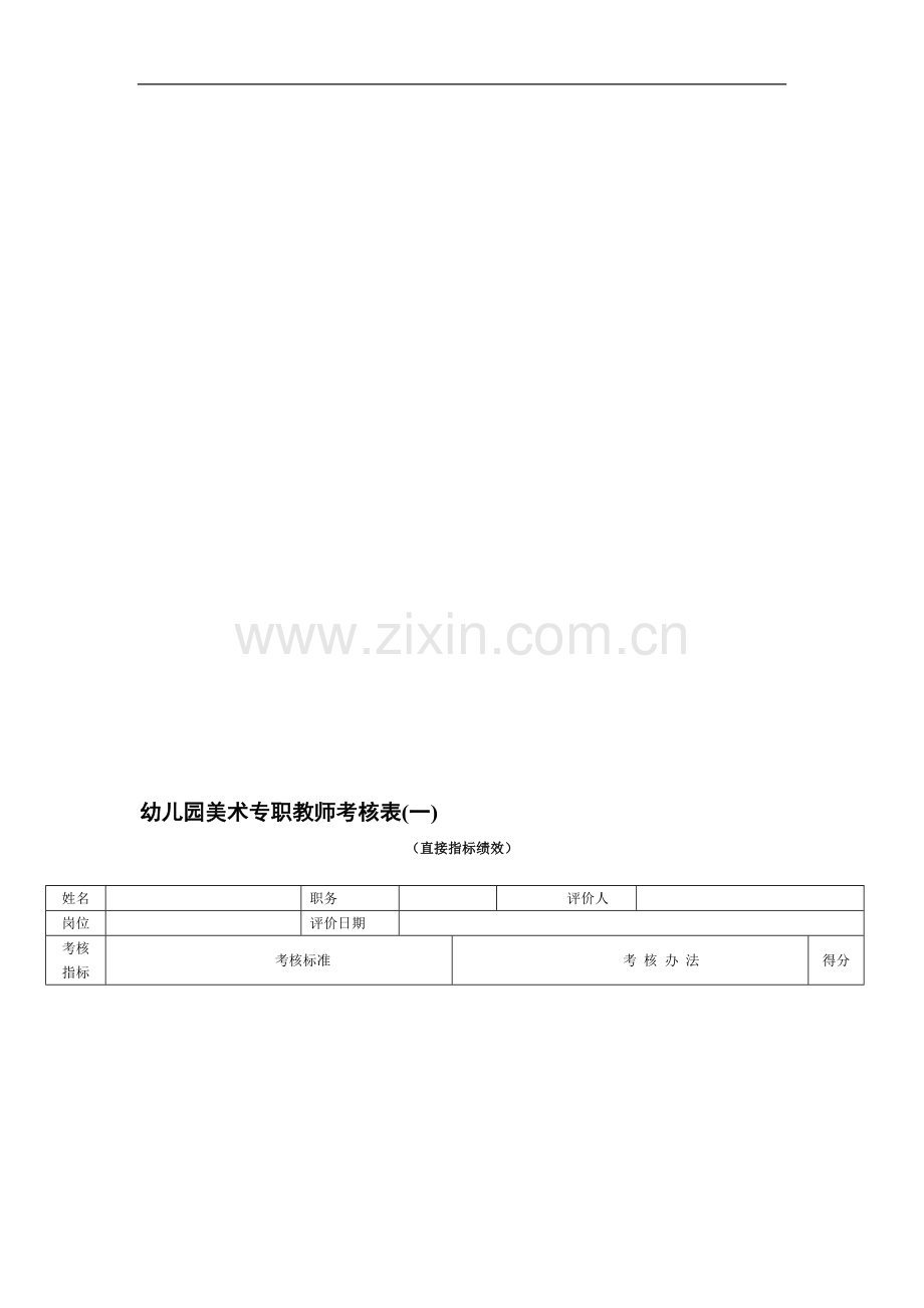 美术专职教师考核表..doc_第1页