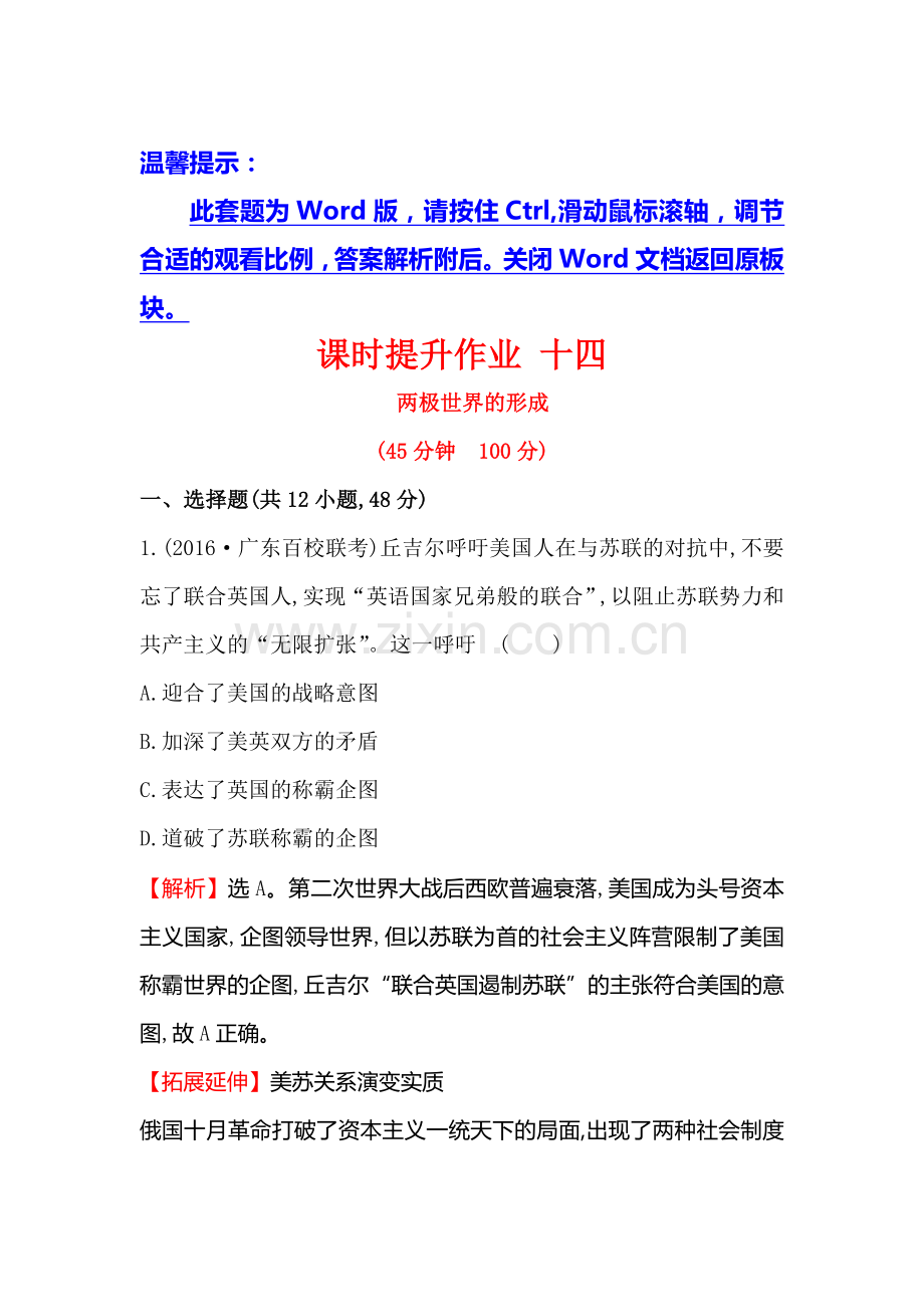 2017届高考历史第一轮复习课时提升作业题14.doc_第1页
