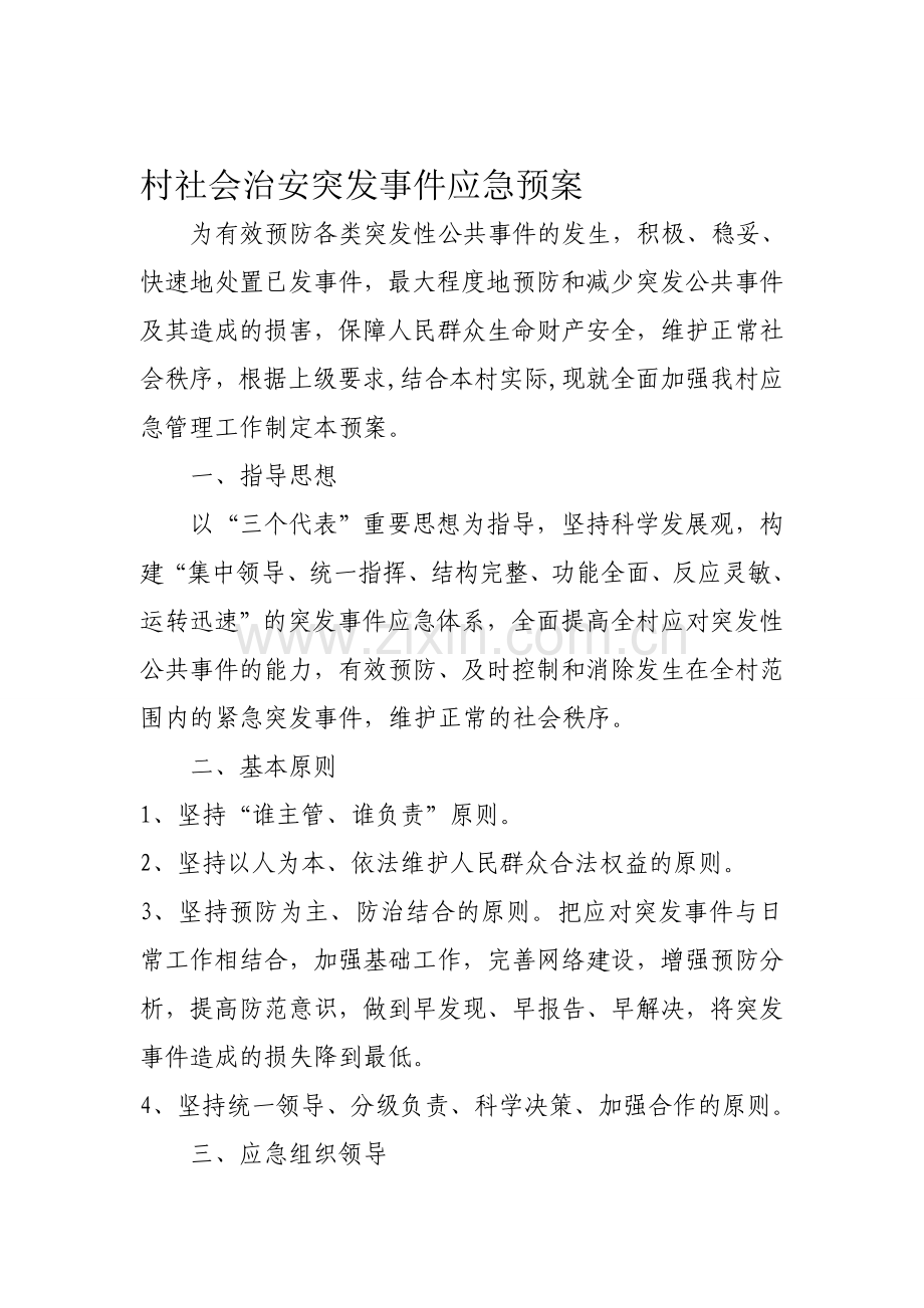 村突发事件应急预案.doc_第1页