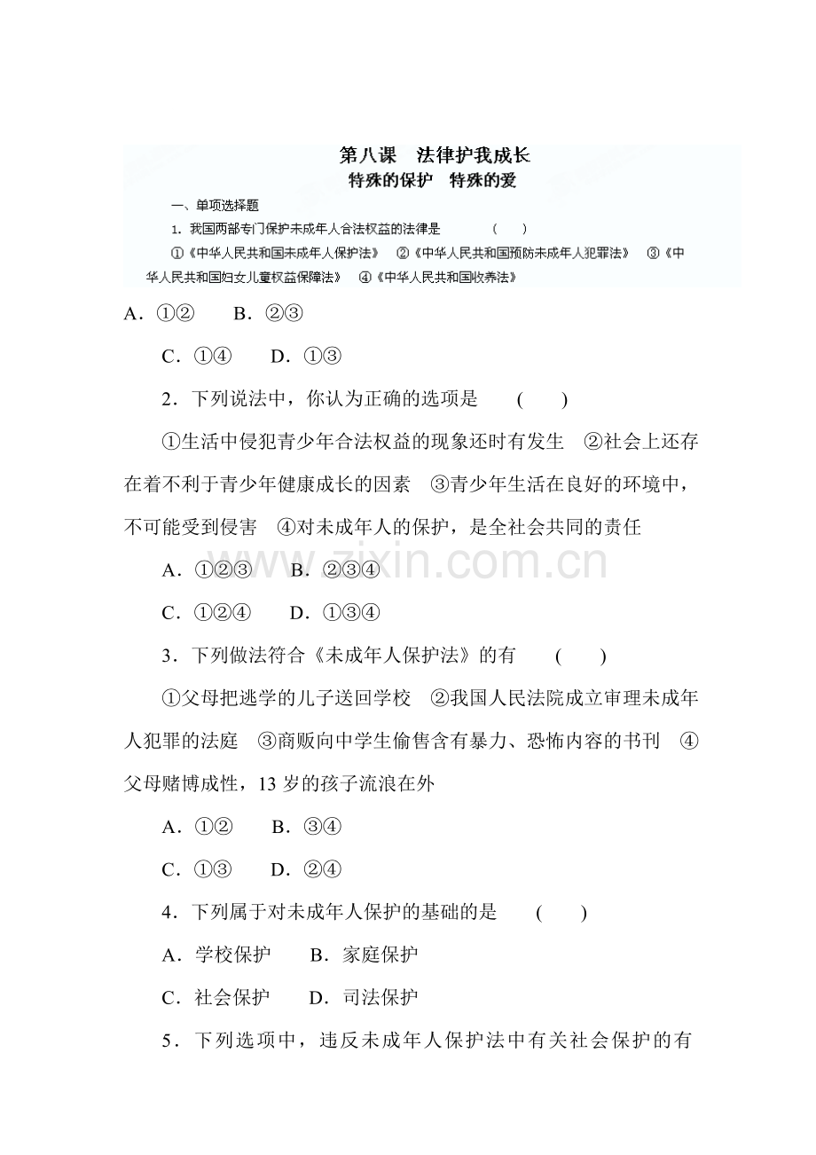 2015-2016学年七年级政治下册课时随堂检测题29.doc_第1页