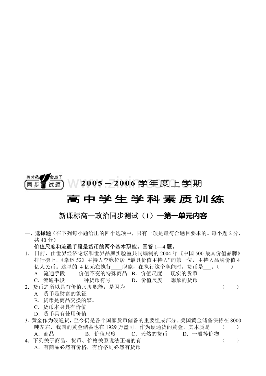 高一上学期政治同步试题(1).doc_第1页