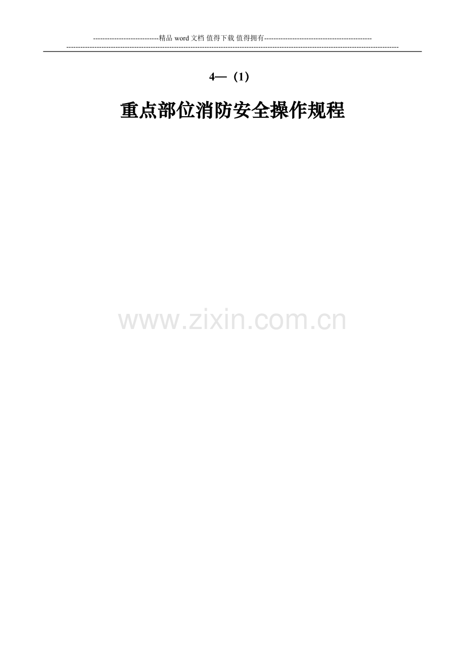 重点部位消防安全操作规程.doc_第2页