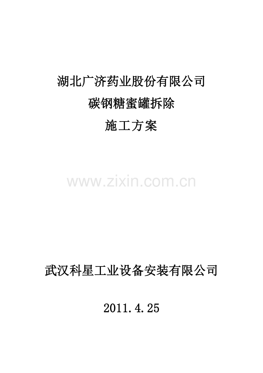 罐拆除方案.doc_第1页