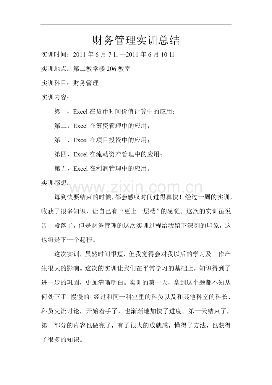 财务管理实训总结.doc_第2页
